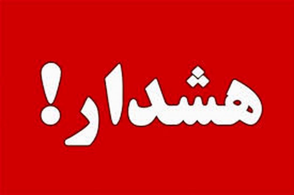 آژیر قرمز در آذربایجان شرقی به صدا درآمد!