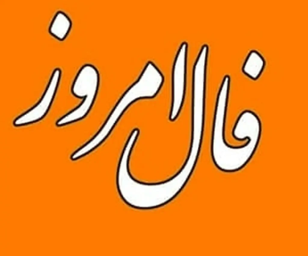 فال روزانه واقعی دوشنبه 2 مهرماه