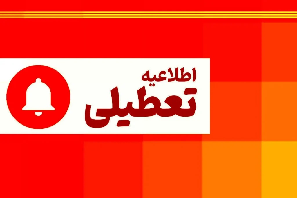 اطلاعیه تعطیلی ادارات و مدارس و دانشگاه های این استان ها فردا سه شنبه 27 اذر ماه 1403/ جزئیات و به روزرسانی خبر در هرساعت