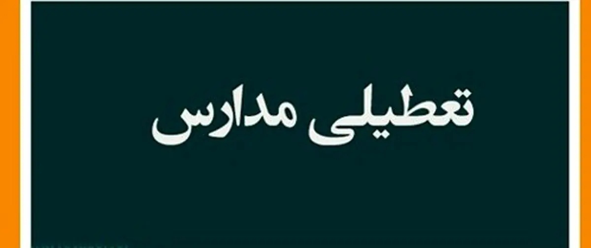 نقشه تعطیلی مدارس و ادارات کشور منتشر شد