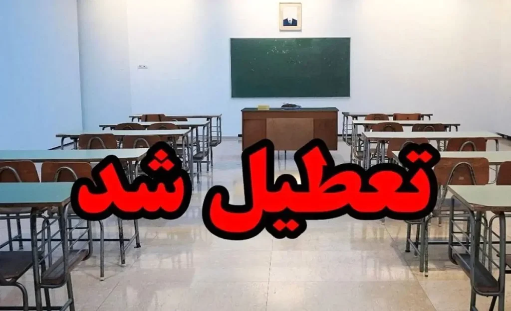 فوری، اطلاعیه تعطیلی ادارات و مدارس استان تهران دوشنبه 26 آذر/ مدارس غیرحضوری و ادارات و ددانشگاه ها تعطیل شدند