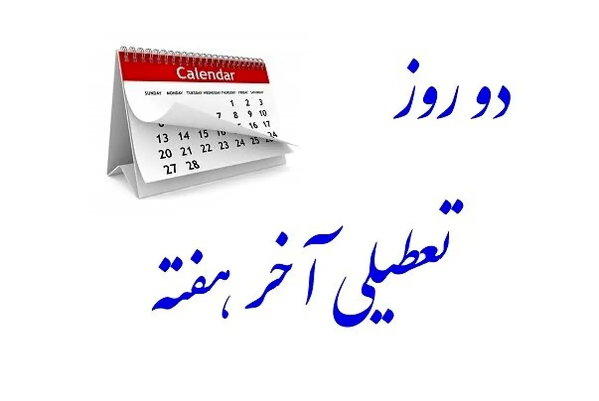 موافقت کمیسیون اجتماعی با تعطیلی پنجشنبهها/ ساعات کاری به ۴۲ ساعت در هفته کاهش پیدا میکند