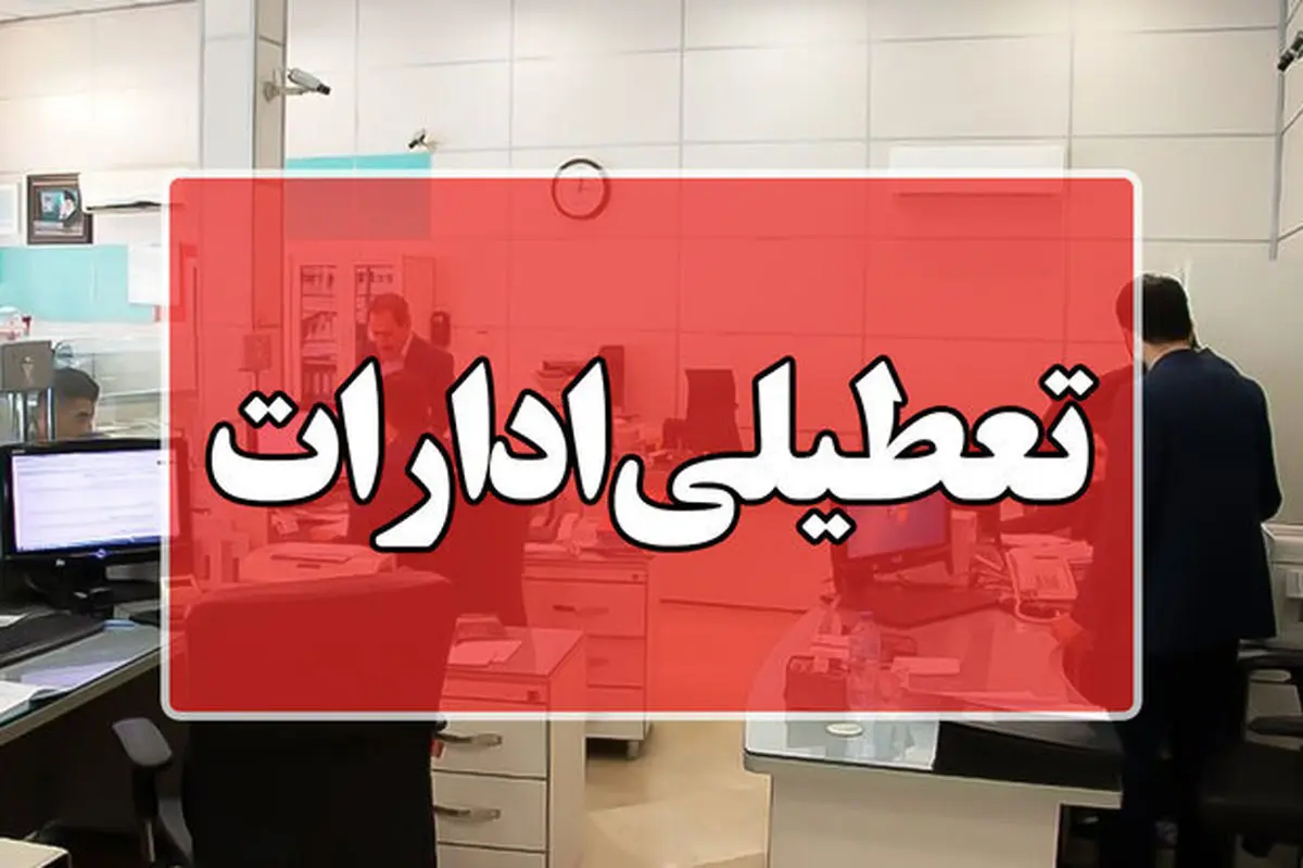 بانکها و ادارات تهران فردا یکشنبه 9 دی تعطیل است؟/ جزئیات