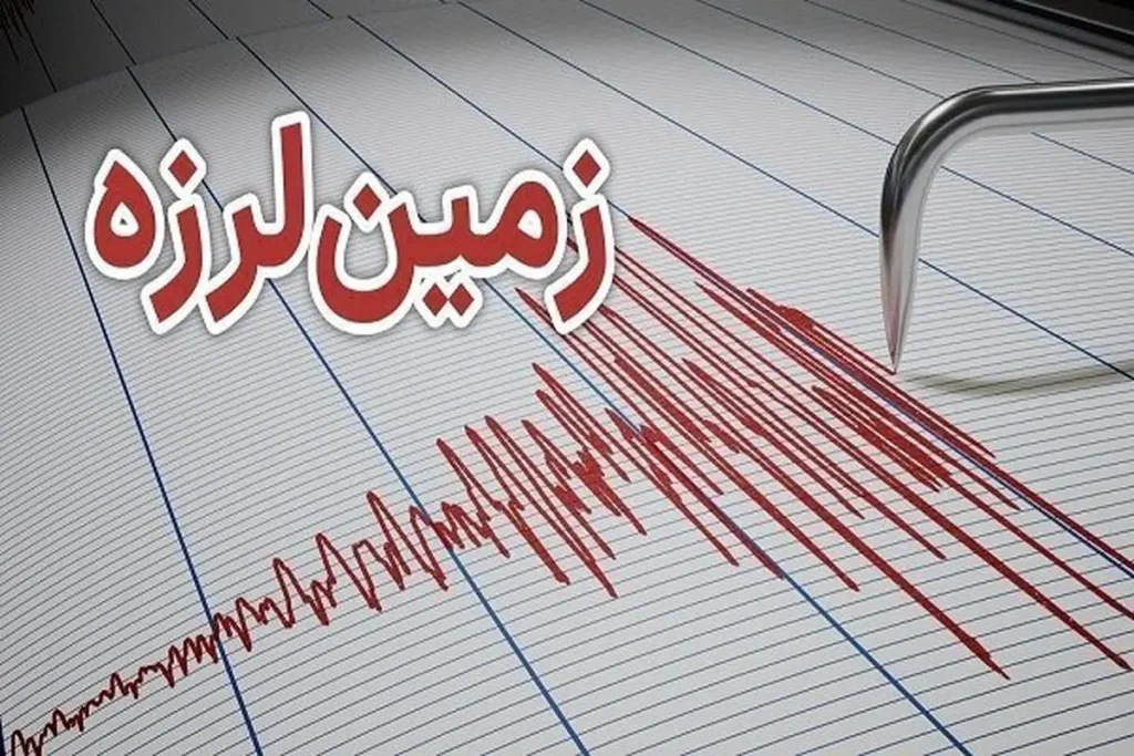 وقوع زلزله شدید در اطراف بوشهر همین الان