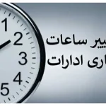 تغییر ساعت کاری ادارات کشور/ تهران از ساعت 8 تا 9 صبح شناور