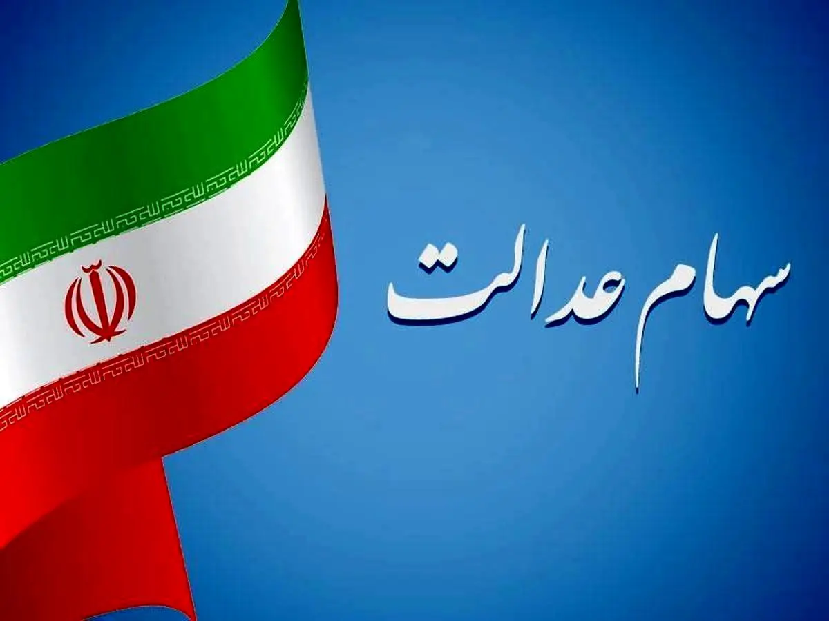 سود سهام عدالت شب یلدا 1403 واریز می شود