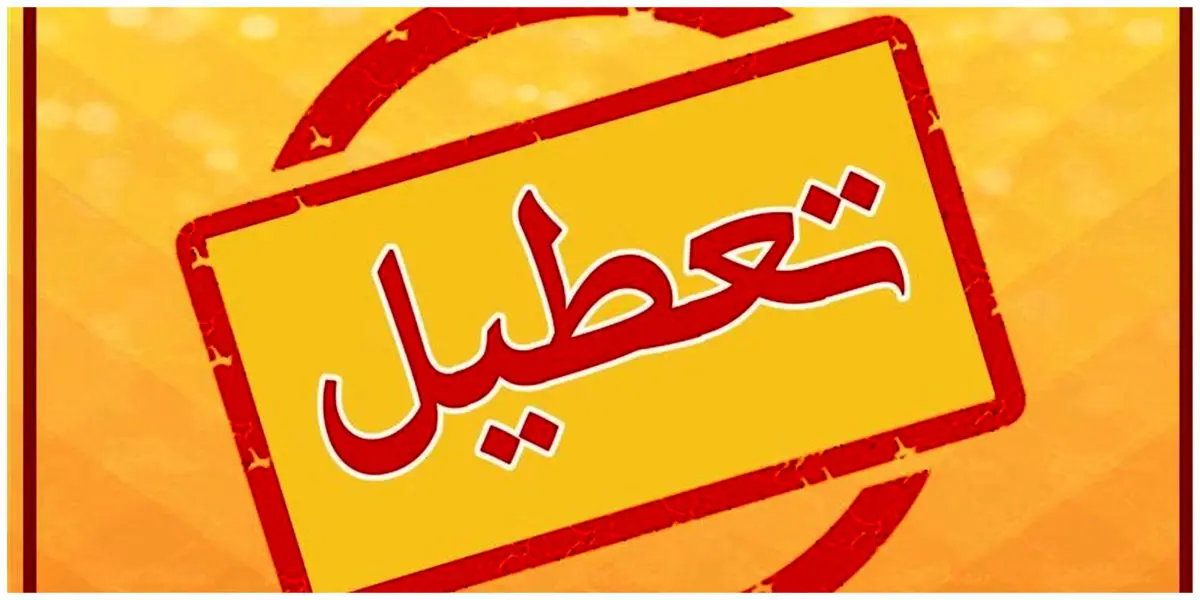مدارس و ادارات استان تهران و البرز شنبه 22 دی 1403 تعطیل یا غیرحضوری می شوند؟