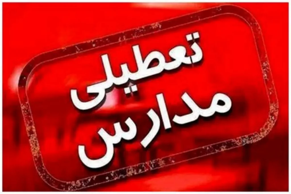 مدارس تهران و البرزفردا23 دی تعطیل شد/ وضعیت تعطیلی ادارات تهران چگونه است؟