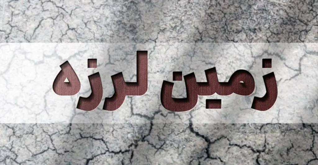 جنوب ایران روی نوار زلزله + جزییات