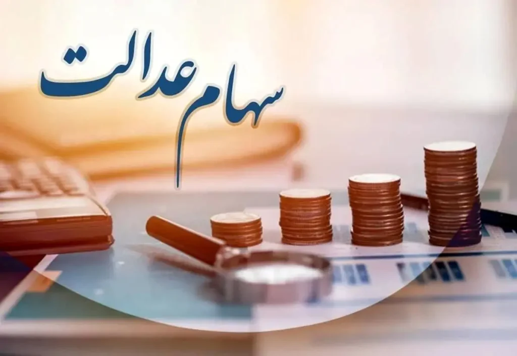 خبر مهم درباره سهام عدالت متوفیان