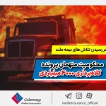 به ثمر رسیدن تلاش‌های بیمه ملت و محکومیت متهمان پرونده کلاهبرداری 4000 میلیاردی