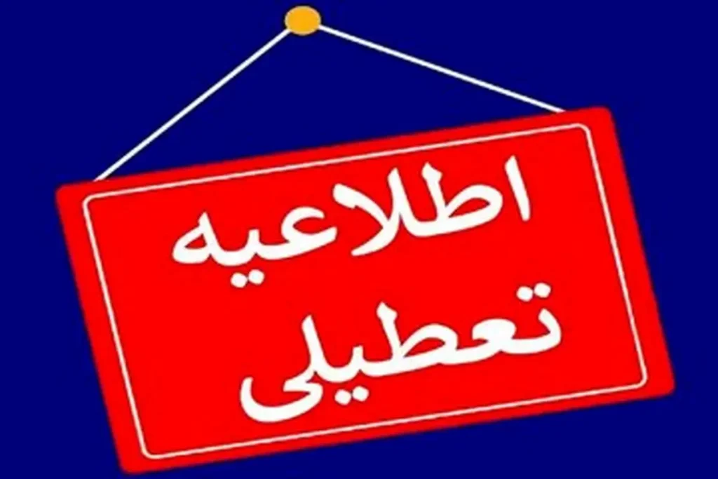 فوری، بالاخره تکلیف تعطیلی فردا (یکشنبه ۵ اسفند) در تهران مشخص شد