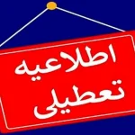 فوری،  بالاخره تکلیف تعطیلی فردا (یکشنبه ۵ اسفند) در تهران مشخص شد