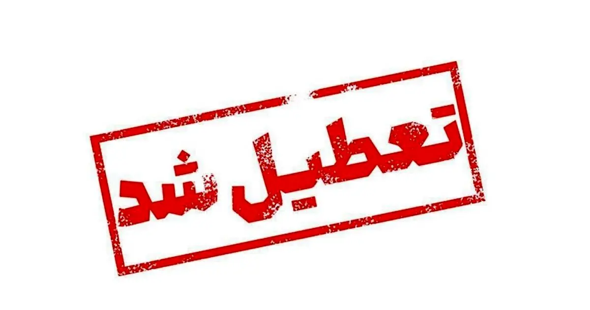 مدارس تهران دوشنبه و سهشنبه (۶ و ۷ اسفندماه) تعطیل شد؟