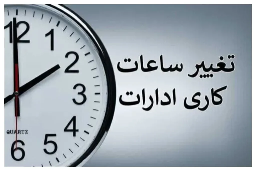 جزئیات تغییر رسمی ساعت کشور در سال ۱۴۰۴