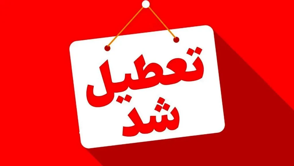 مدارس تهران و کرج شنبه ۳۰ و یکشنبه ۳۱ فروردین تعطیل شد؟/ اسامی شهرها