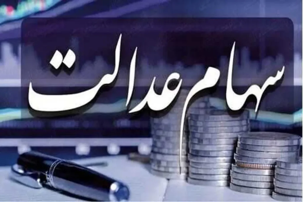 آغاز واریز سود سهام عدالت جدید