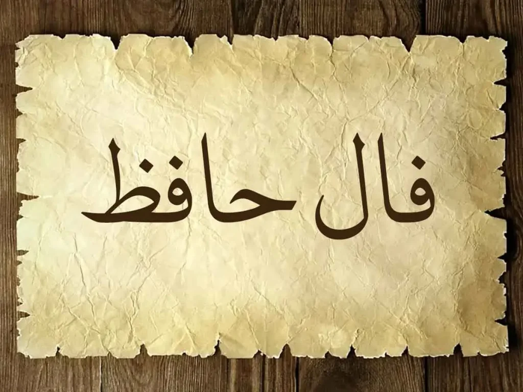 فال حافظ امروز شنبه 23 فروردین 1403