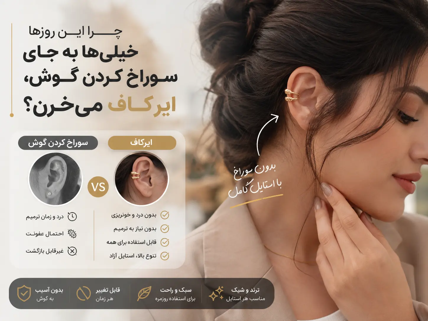 تصویر مقایسه ایرکاف و سوراخ کردن گوش؛ نمایش ایرکاف روی گوش و دلایل محبوبیت آن به‌عنوان جایگزینی بدون نیاز به پیرسینگ