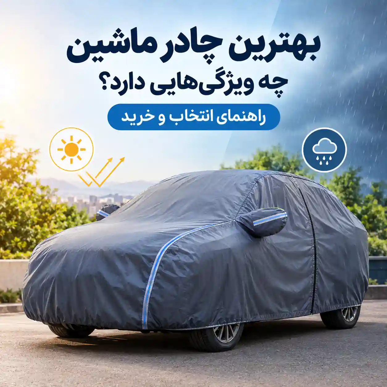 بهترین چادر ماشین چه ویژگی ‌هایی دارد؟ راهنمای انتخاب و خرید
